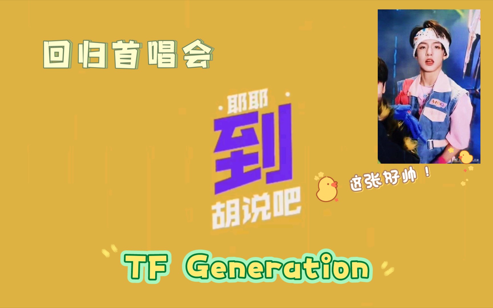 [图]【reaction胡说吧，到！】国际天团TF Generation. 回归首唱会