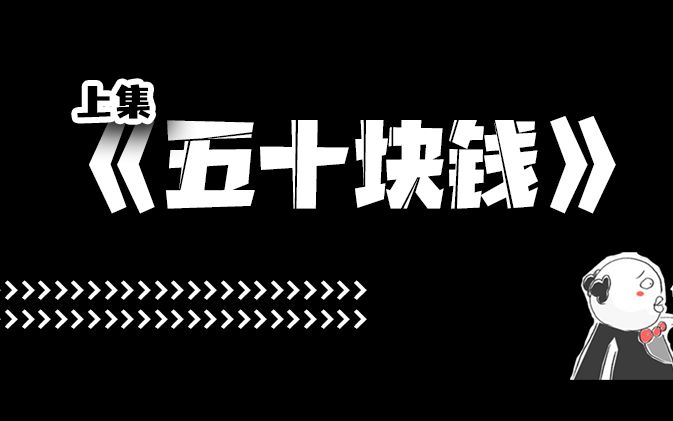 大哥远故事会 之《五十块钱》哔哩哔哩bilibili