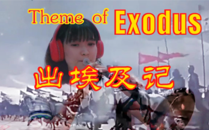 [图]【唢呐】出埃及记theme of exodus 雄浑壮阔