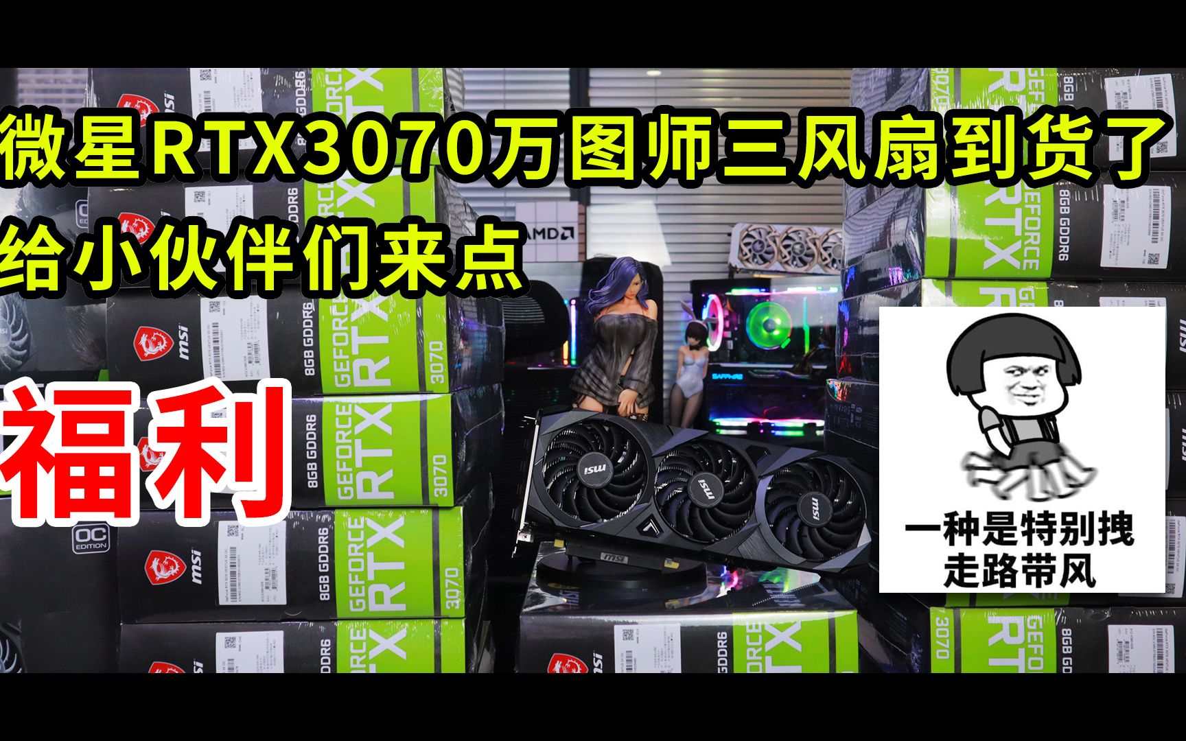 微星rtx3070万图师三风扇到货了,给小伙伴们来点福利
