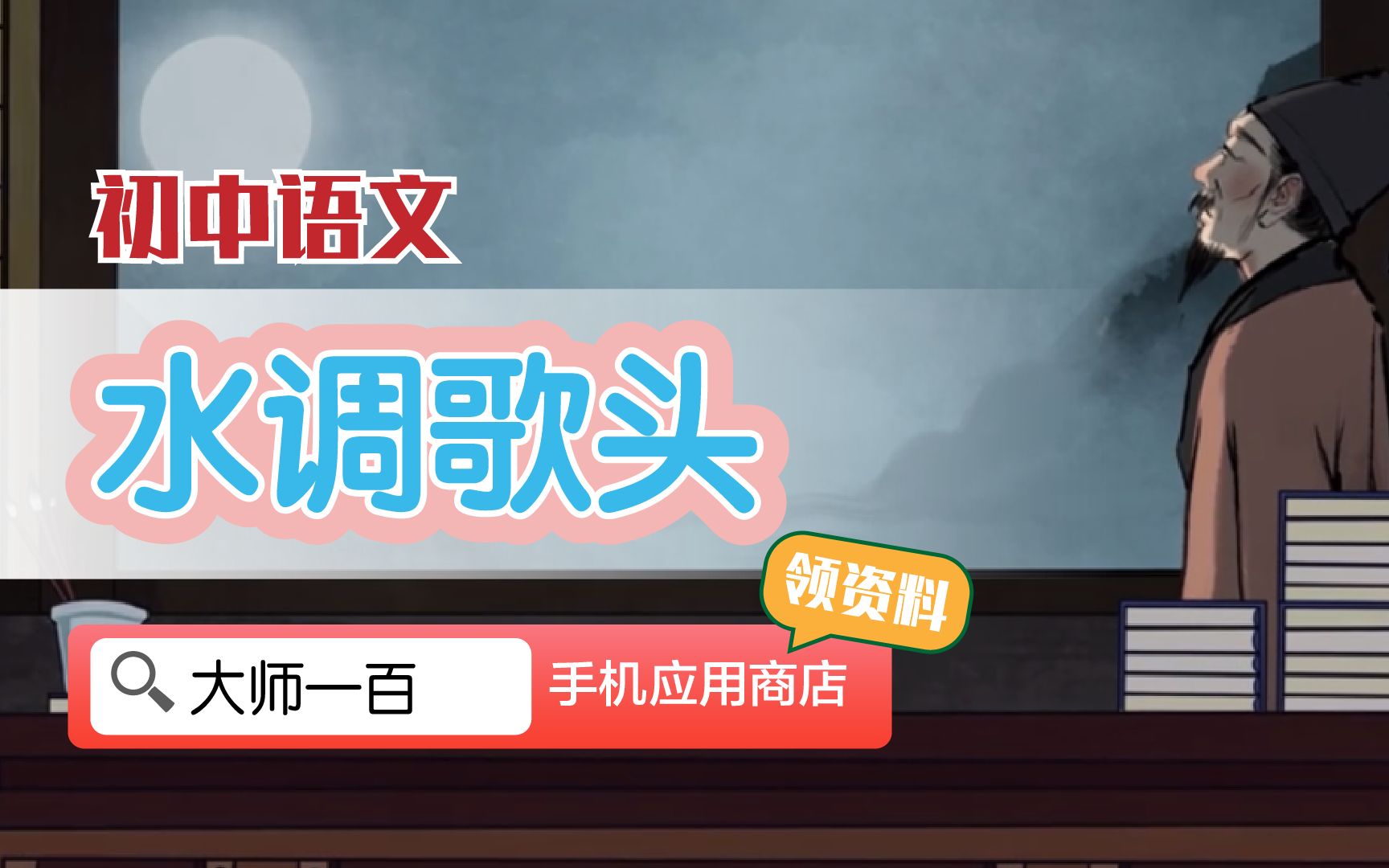 【语文大师 初中必背】水调歌头——宋 苏轼【大师一百】APP 解锁哔哩哔哩bilibili