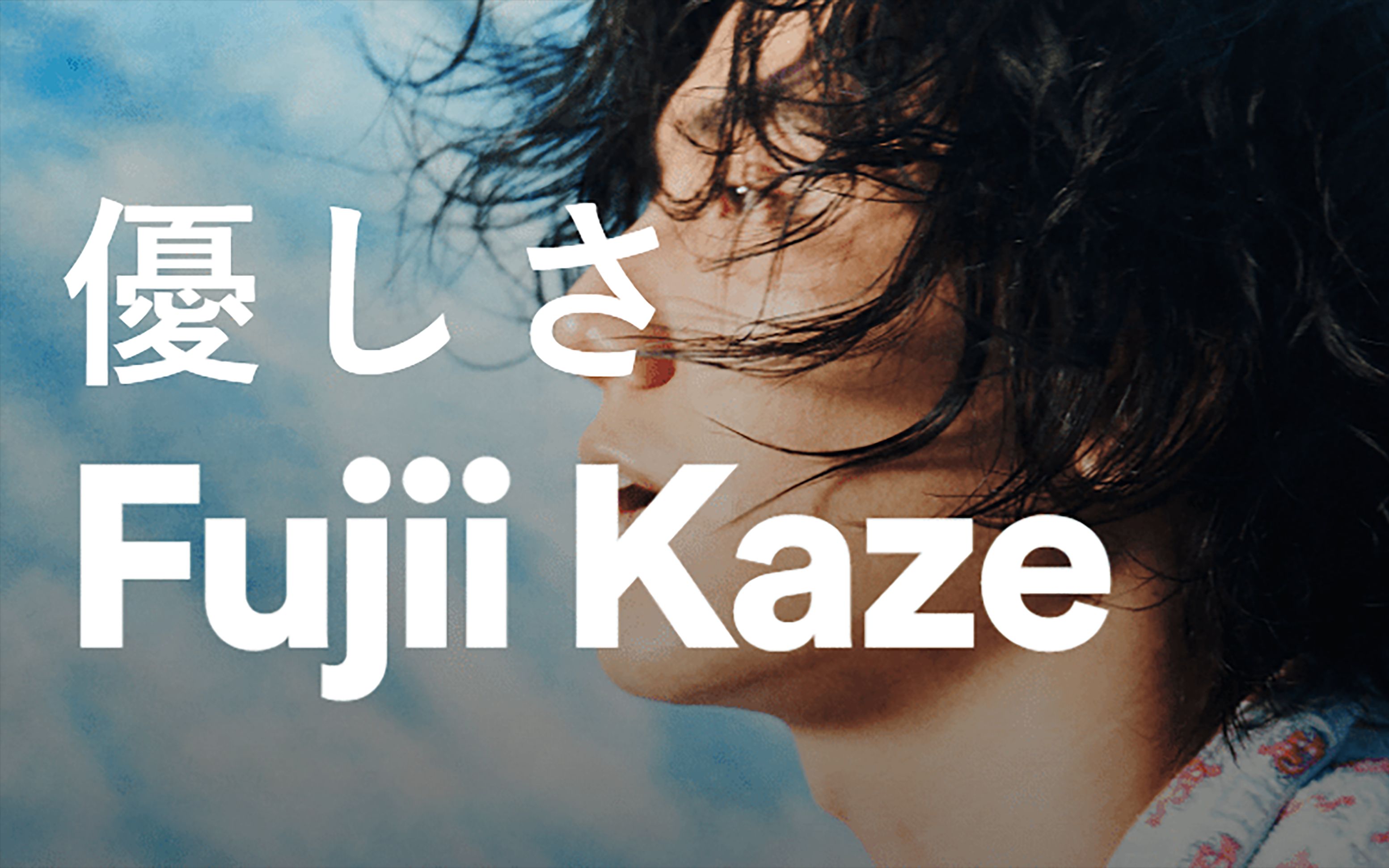 温柔的唱了藤井风的【優しさ】