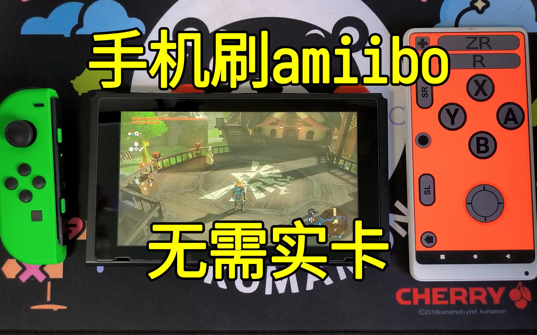 手机模拟Switch手柄!直接读取amiibo文件,无需NFC写白卡【JoyCon Droid教程】塞尔达传说