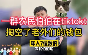 Download Video: 一群农民伯伯在tiktok直播卖水晶，掏空了老外们的钱包，个个年入7位数！