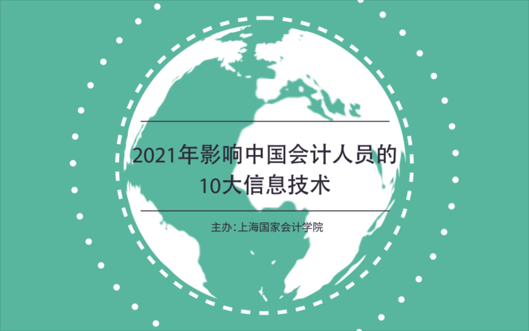 2021影响中国会计从业人员的十大信息技术评选报告哔哩哔哩bilibili