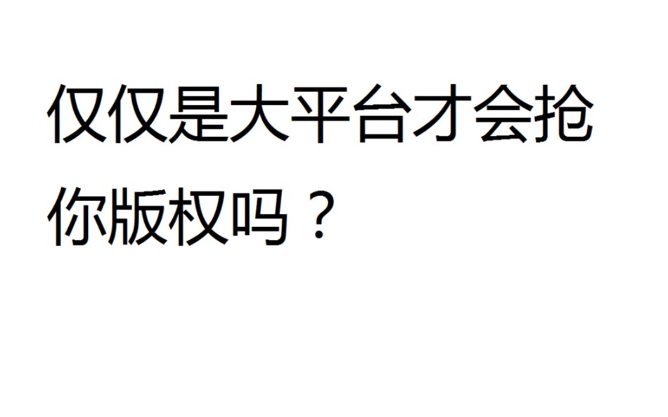 仅仅是大平台才会抢网文版权吗?哔哩哔哩bilibili