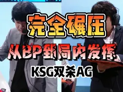 下载视频: KSG3:1战胜AG，双杀AG同时终结AG六连胜！今天KSG从BP到局内发挥完全碾压了AG！