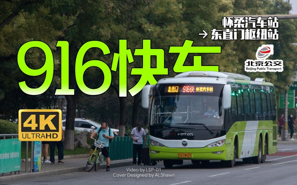 pov157[北京公交`怀柔] 916路快车 怀柔五中