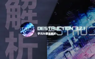 Télécharger la video: 【Phigros谱面解析】DESTRUCTION 3,2,1 手元&谱面解析