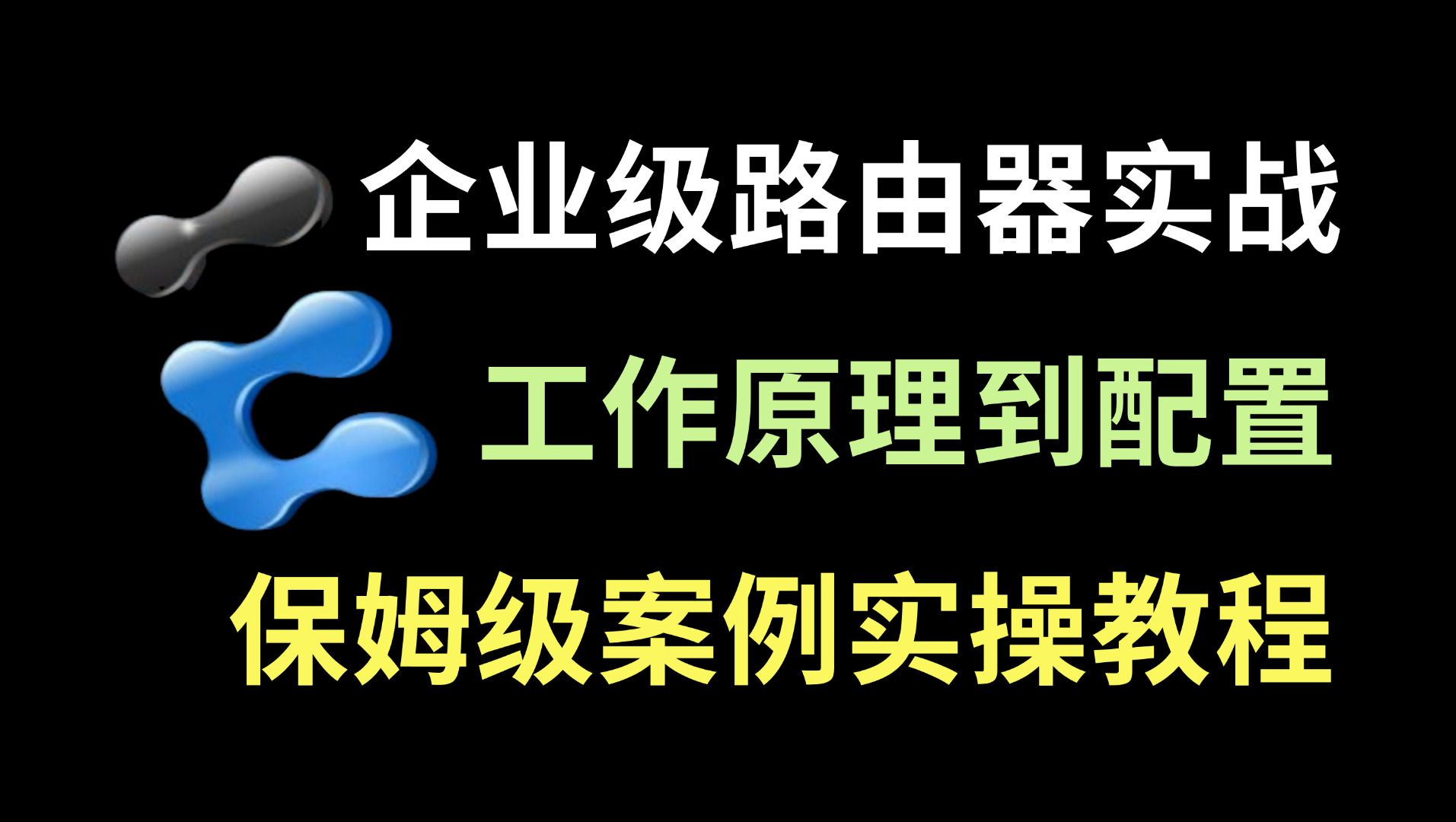 百哥带你学网工:一节课学会企业级路由器工作原理到配置教程,基础教程丨实战练习丨排错案例!哔哩哔哩bilibili