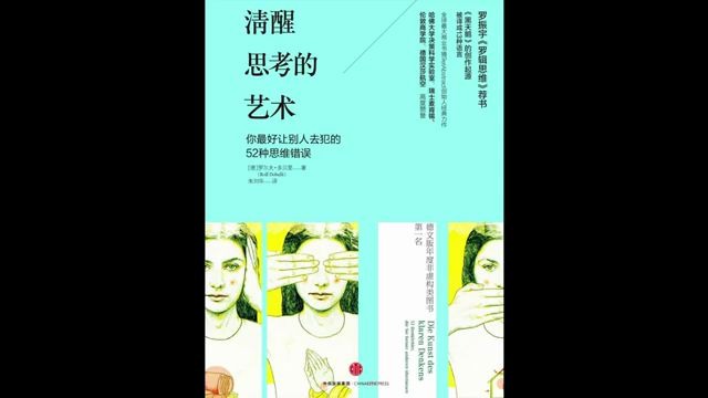 [图]听书：《清醒思考的艺术》避免52种思维错误。#唐加文#