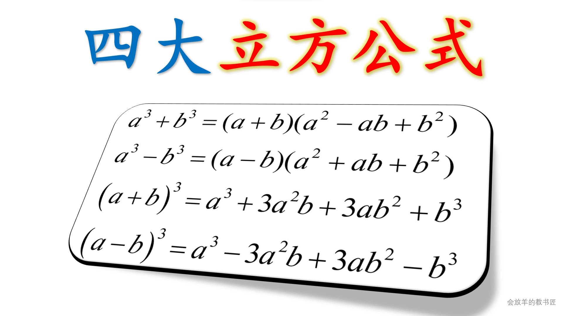 这些立方公式,你真的会了吗?哔哩哔哩bilibili