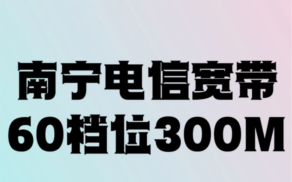 南宁市性价比比较高的宽带.60元一个月,300M宽带,130G流量,300分钟通话.不过要指定小区办理.各位可以把小区发来我看看哔哩哔哩bilibili