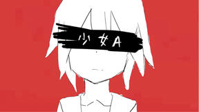 少女A