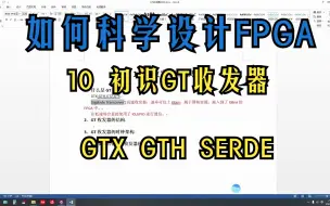 Télécharger la video: 11.如何科学设计FPGA系列：Xilinx FPGA的GT收发器 GTX GTH SERDES