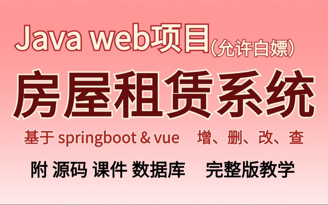 【Java实战项目】手把手教你写一个基于Java web房屋租赁系统(源码+数据库)基于springboot Java毕业设计Javaweb开发哔哩哔哩bilibili