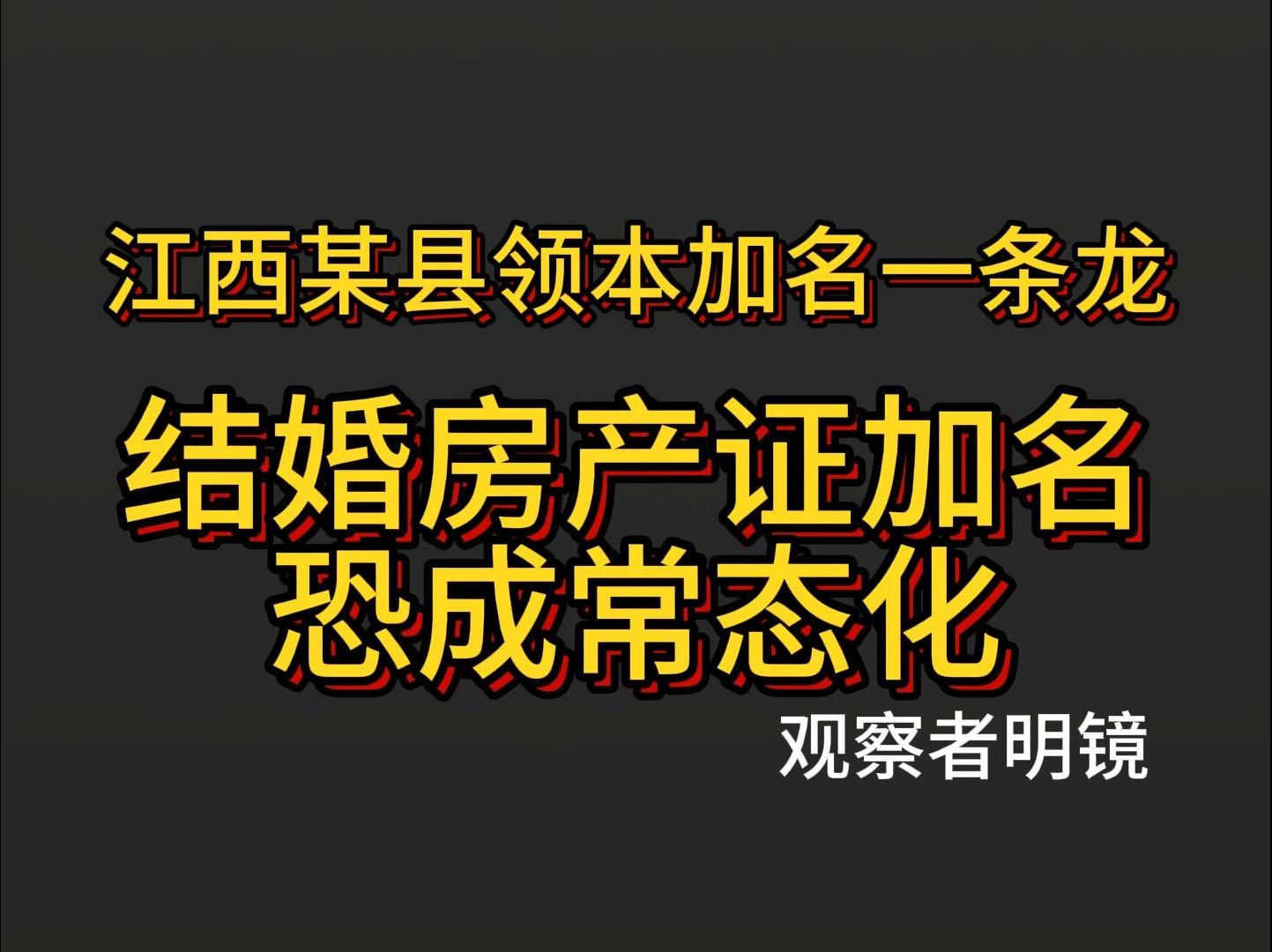 男性结婚,房产证加女方名字恐成常态现象!哔哩哔哩bilibili