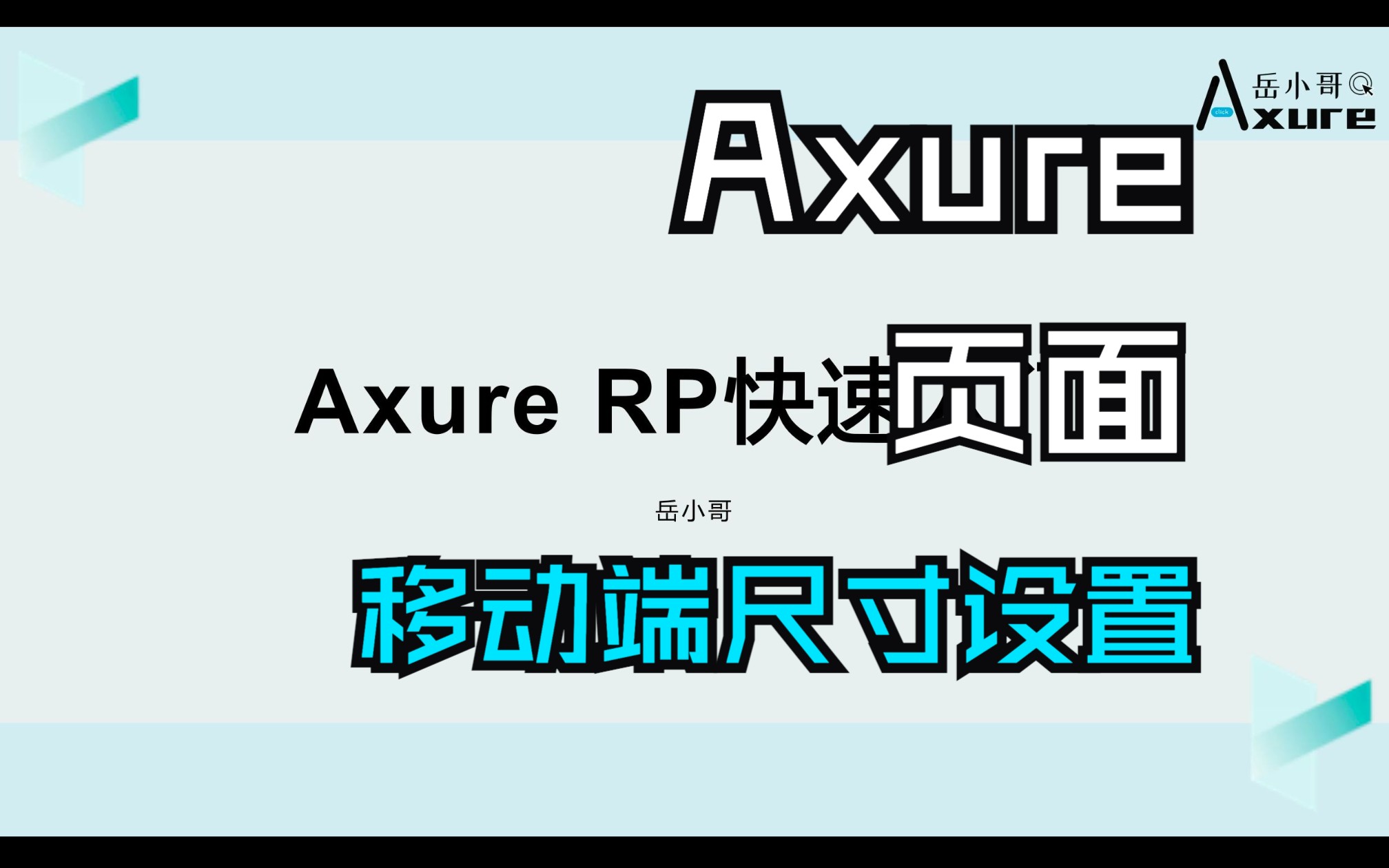 【Axure快速入门】53 Axure页面与移动端屏幕尺寸哔哩哔哩bilibili