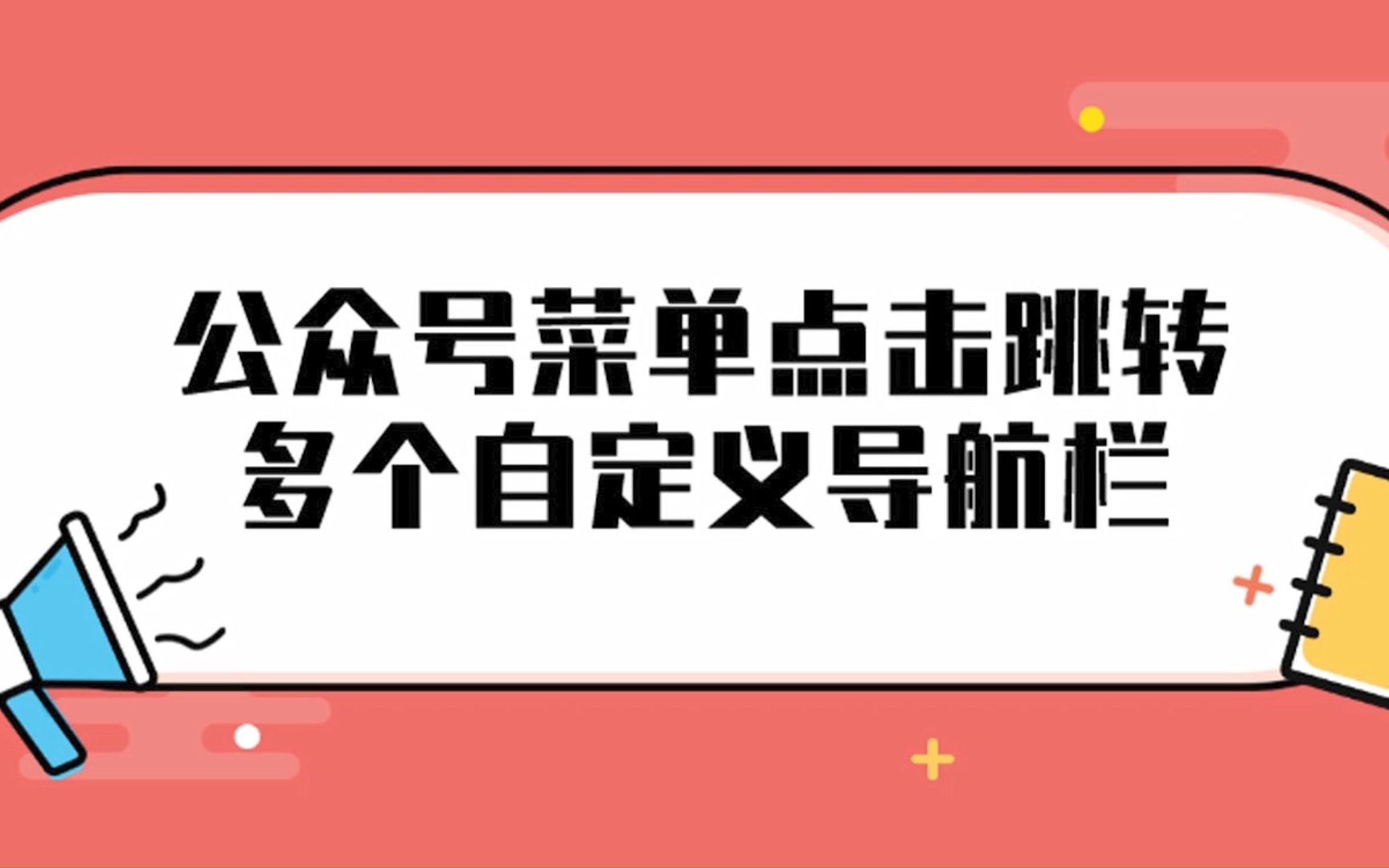 公众号怎么点菜单跳转自定义导航栏?公众号如何设置自定义跳转页面?哔哩哔哩bilibili