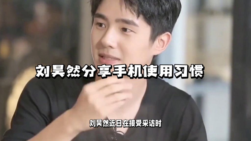 刘昊然一台手机用五六年