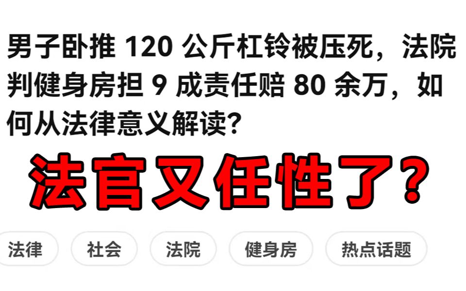 河南男子健身意外死亡,健身房担责9成,赔80多万.哔哩哔哩bilibili