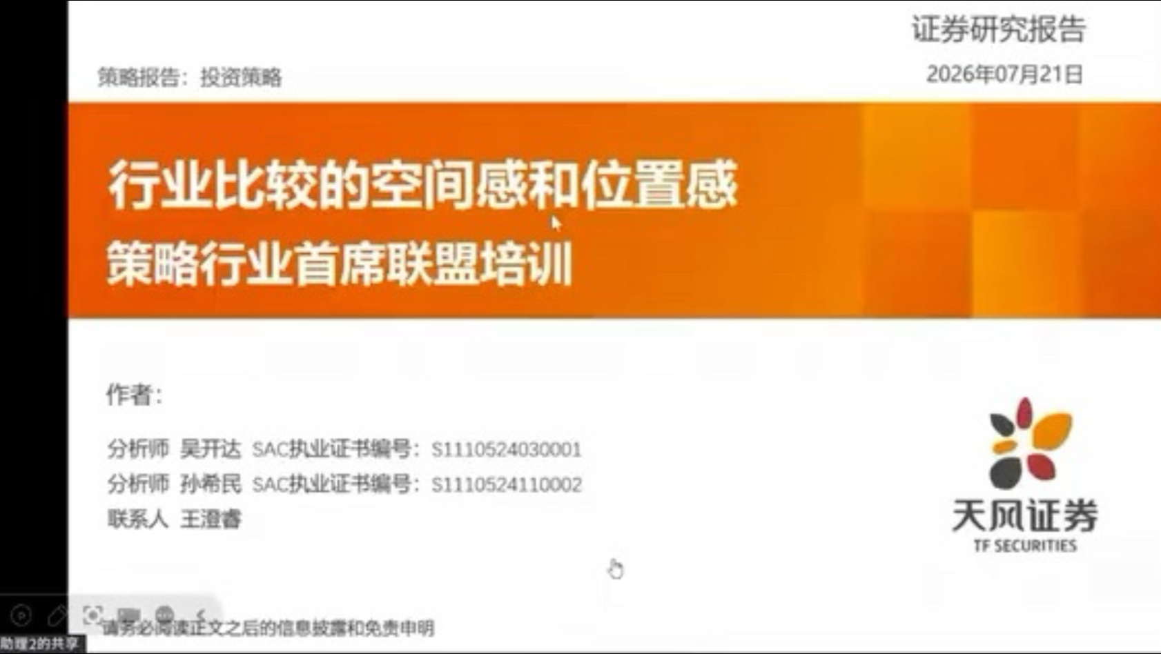 8-4号天风证券策略框架：如何做行业比较和风格转换