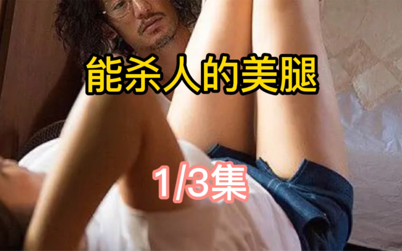 拥有世界上最美的腿,却成了她一生的烦恼哔哩哔哩bilibili