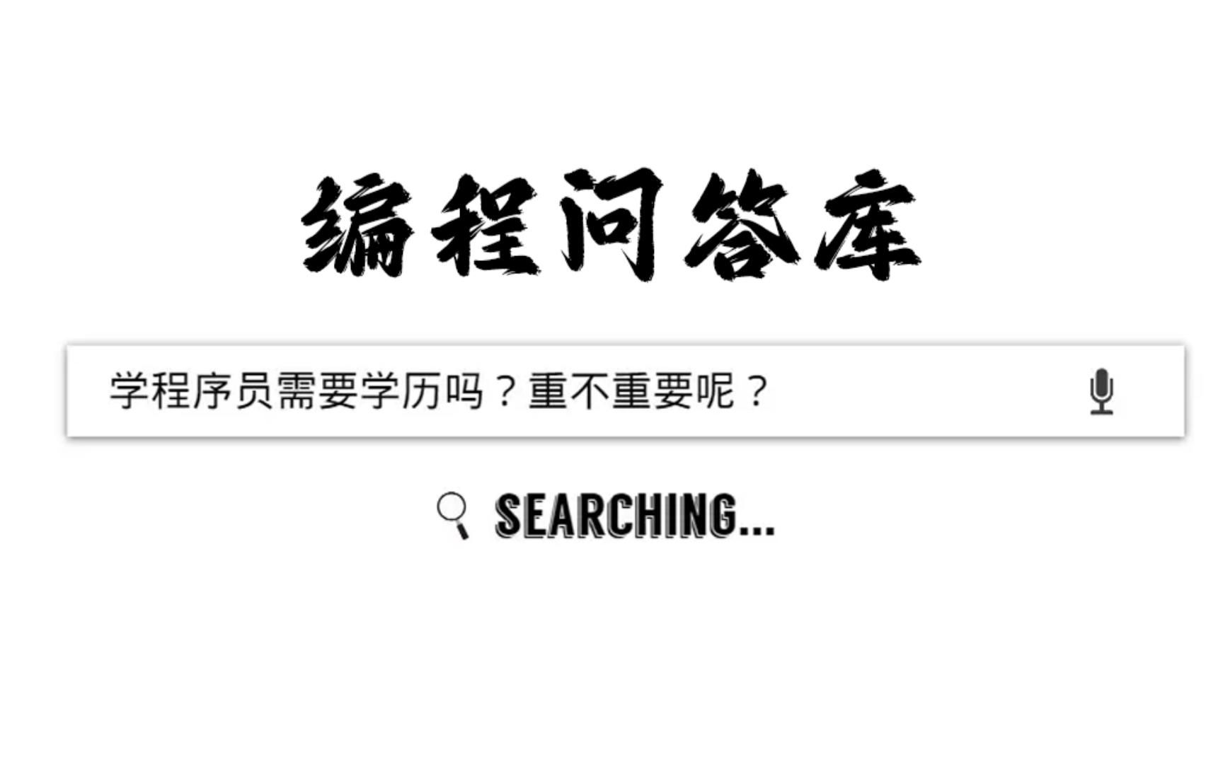 当程序员需要什么学历?非985/211大学也能进一线互联网公司吗?哔哩哔哩bilibili