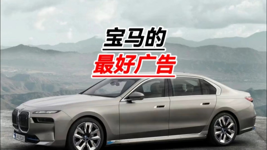宝马不需要打广告,因为现实中全是广告!
