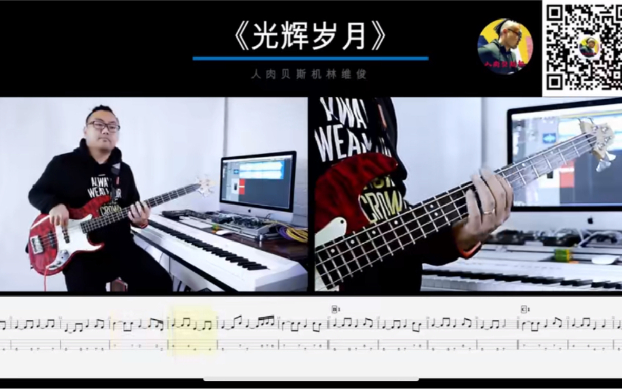 [图]第246期 《光辉岁月》 BEYOND乐队 贝斯翻弹 bass cover 人肉贝斯机 林维俊