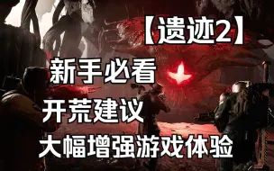 Download Video: 遗迹2 新手必看的开荒建议 让你游戏体验大幅增强