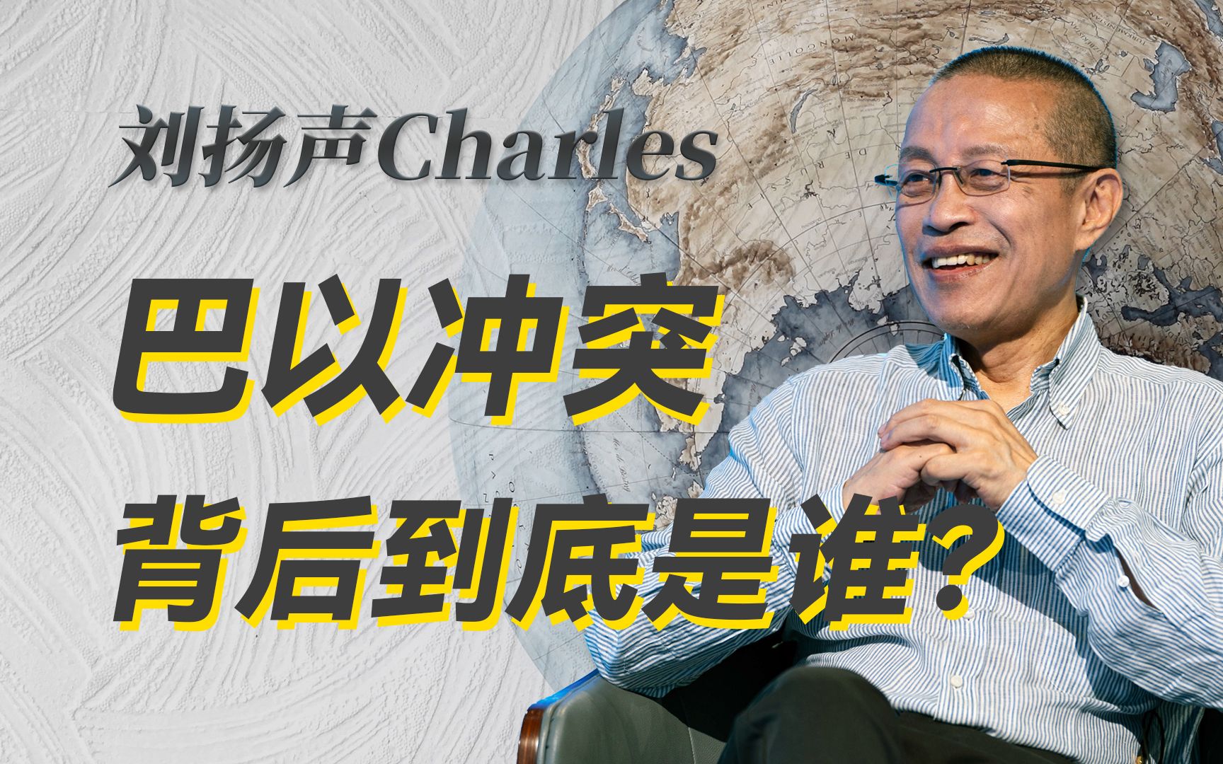 巴以冲突尸横遍野,联合国的人道主义停火草案却被否决,为什么?-刘扬声Charles-刘扬声Charles-哔哩哔哩视频