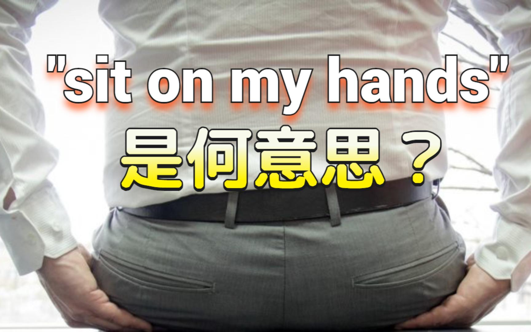 [图]怎么理解和使用“sit on one's hands”？