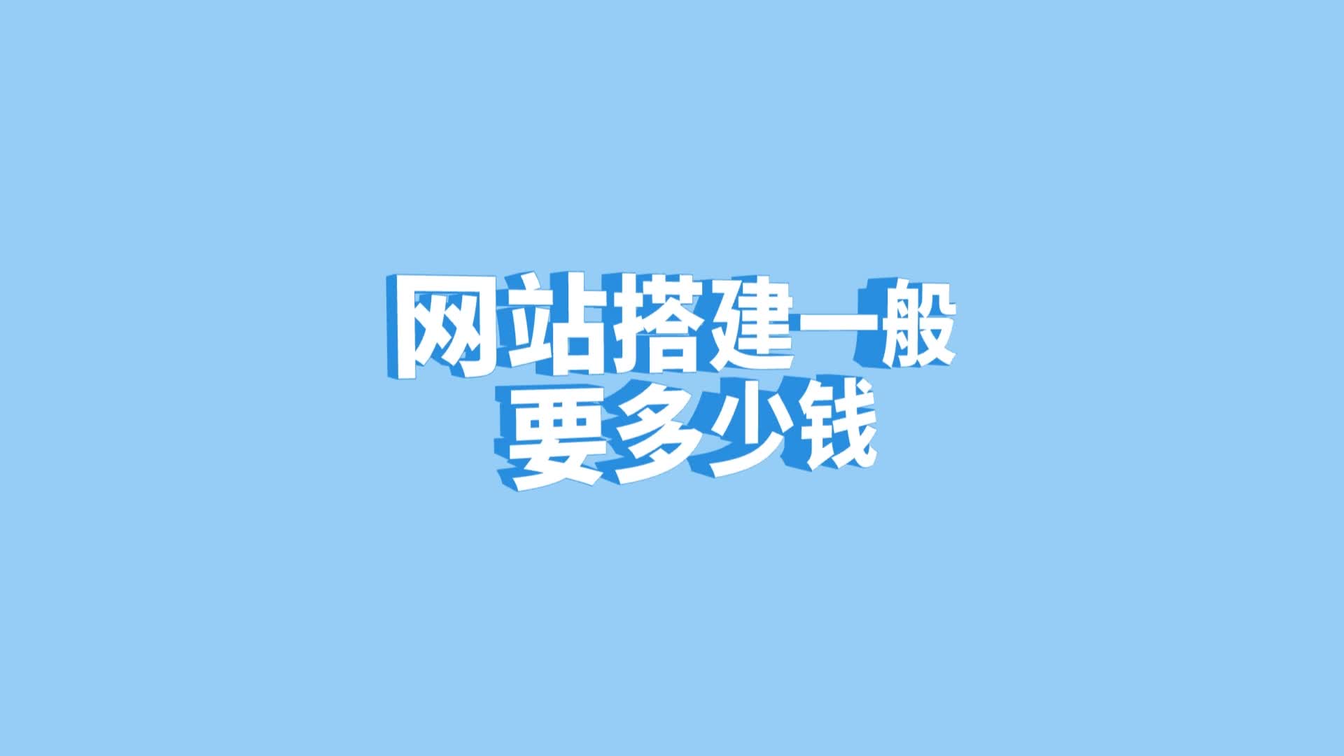 网站搭建一般要多少钱?建网站一般要花多少钱?