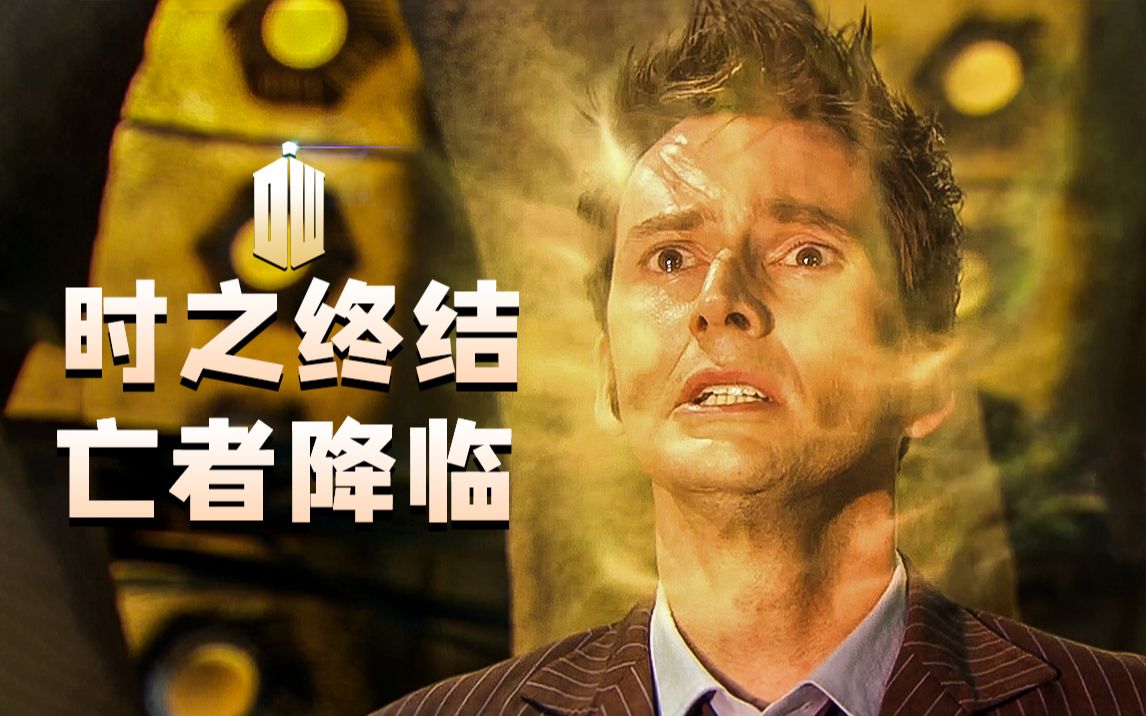 [图]他的死亡让这个科幻故事直接封神！《神秘博士》时之终结解说解析。