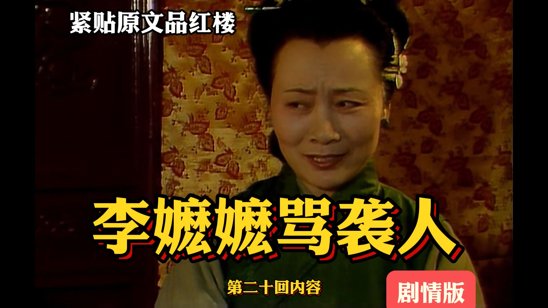 李嬷嬷为什么骂袭人 [剖剧解书看红楼]第20回
