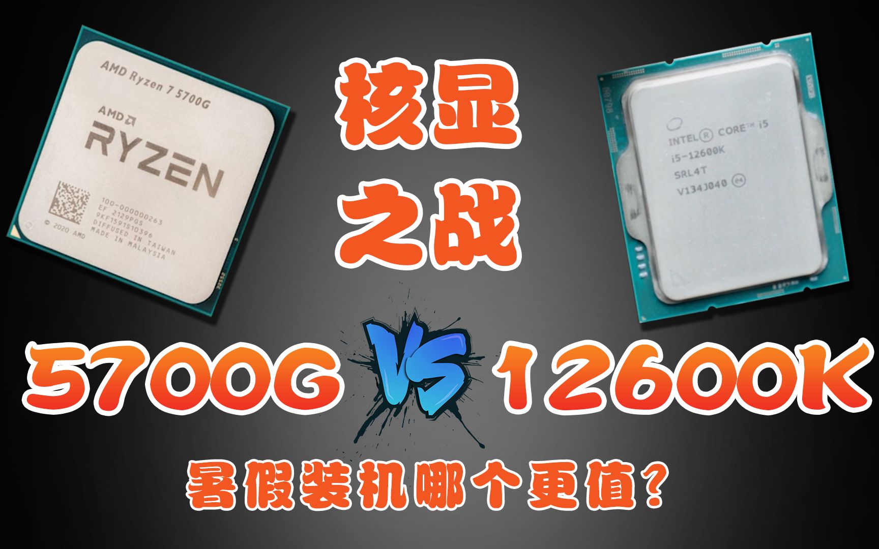 核显之战5700G对决12600K:等等党的暑期选哪个平台更划算?哔哩哔哩bilibili