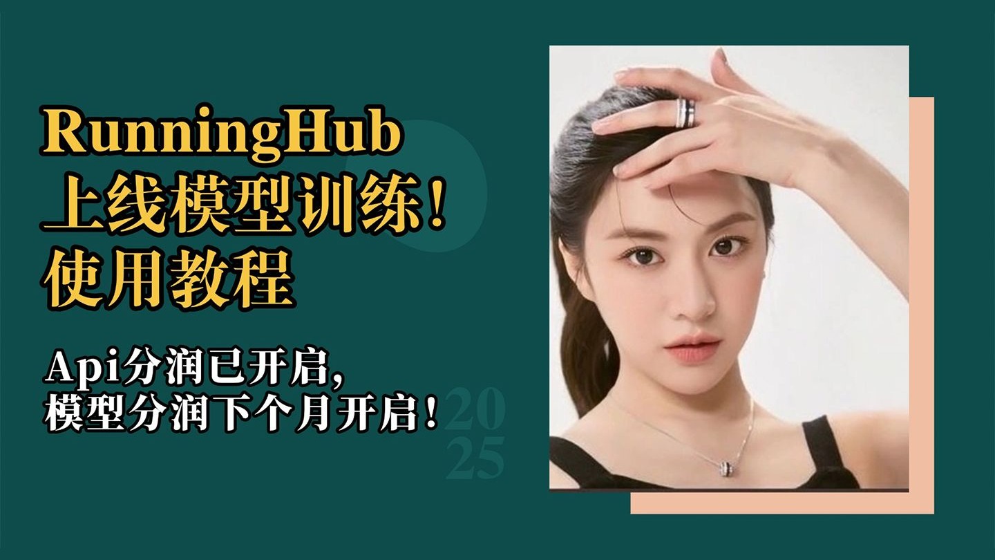 模型训练11-RunningHub上线模型训练!支持海外用户!使用教程!Api分润已开启,模型分润下个月开启!RH海外招募优秀AI赛道UP-T8 comfyui