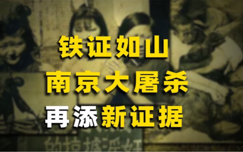 [图]30多张南京大屠杀新照曝光！美国典当行老板：绝不交给日本政府！