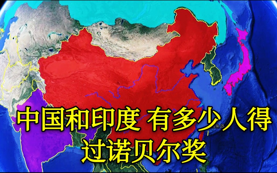 【诺贝尔奖】诺贝尔奖得主数量前十的国家有哪些?中国和印度得奖人数太意外了哔哩哔哩bilibili