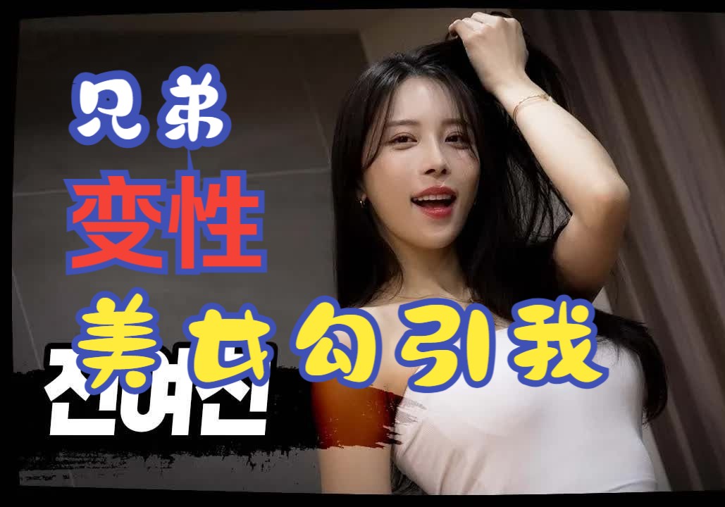 【中字】第二季ep6兄弟变性美女勾引我 -韩国网剧
