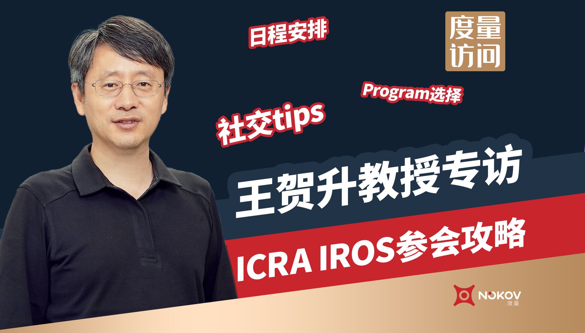 ICRA 2024参会攻略:上交王贺升教授教你听会社交两不误【度量访问】哔哩哔哩bilibili