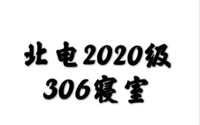 北电2020级306310宿舍合集哔哩哔哩bilibili