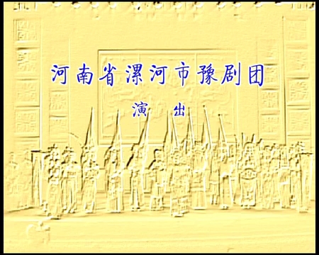 豫剧战洪州全剧魏俊英祁长江李金环赵首山李宝季陈首凯刘少武河南省漯河市豫剧团演出哔哩哔哩bilibili