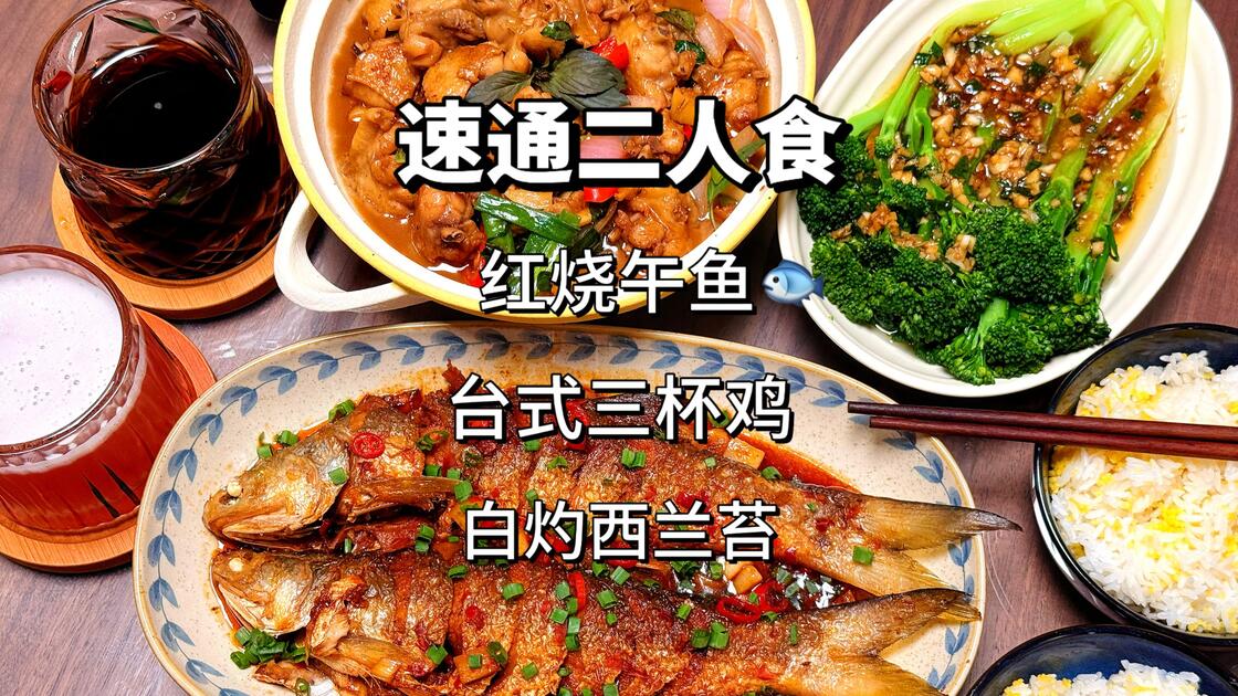 沉浸式做饭Vlog:比老婆早到家，麻溜搞定晚餐，今天吃红烧鱼、台式三杯鸡、白灼西兰苔_哔哩哔哩_bilibili