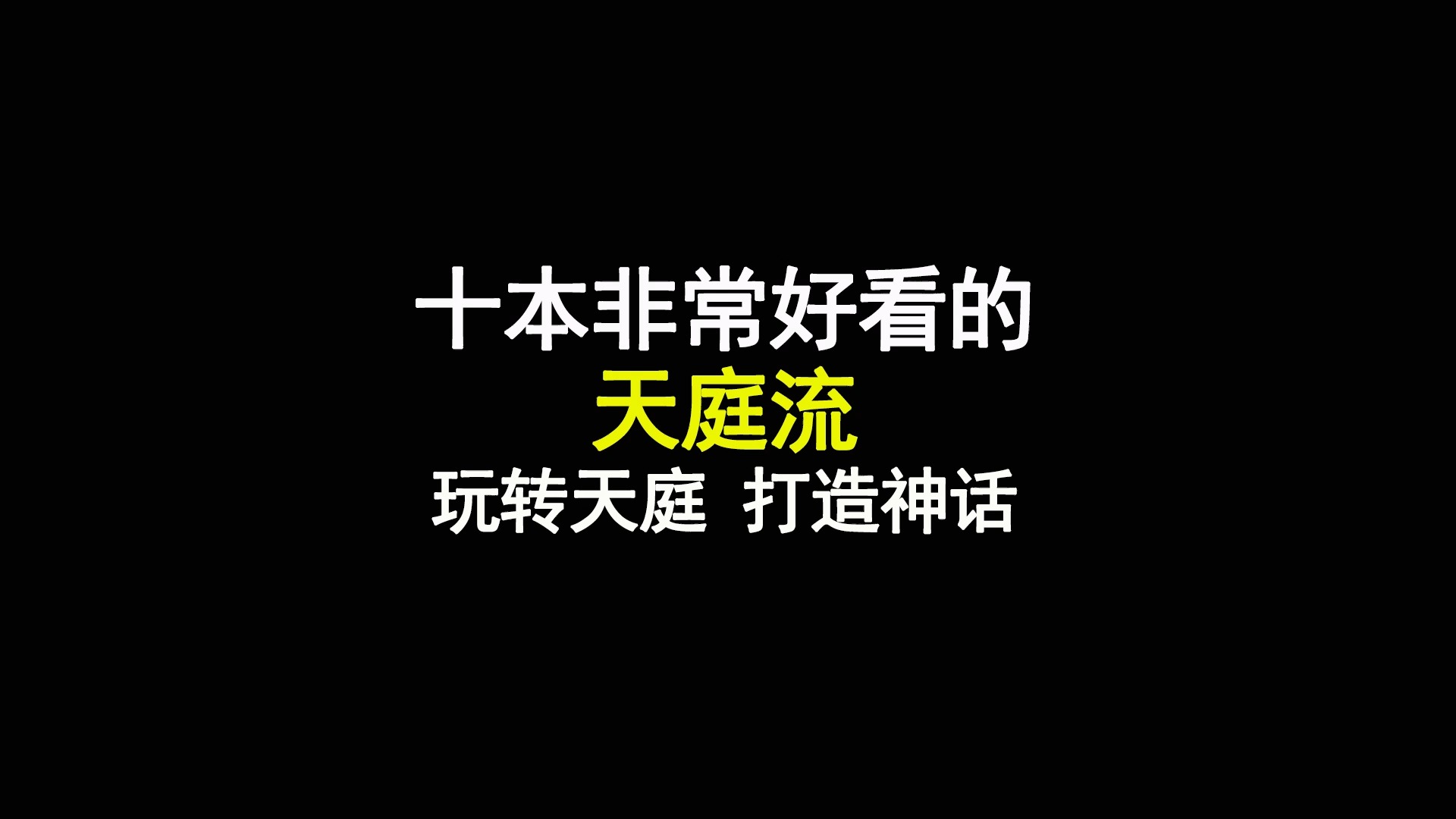 十本非常好看的天庭流天庭文小说推荐,玩转天庭,打造神话哔哩哔哩bilibili