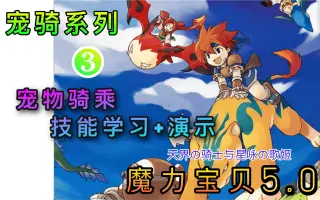 魔力宝贝全技能 搜索结果 哔哩哔哩 Bilibili