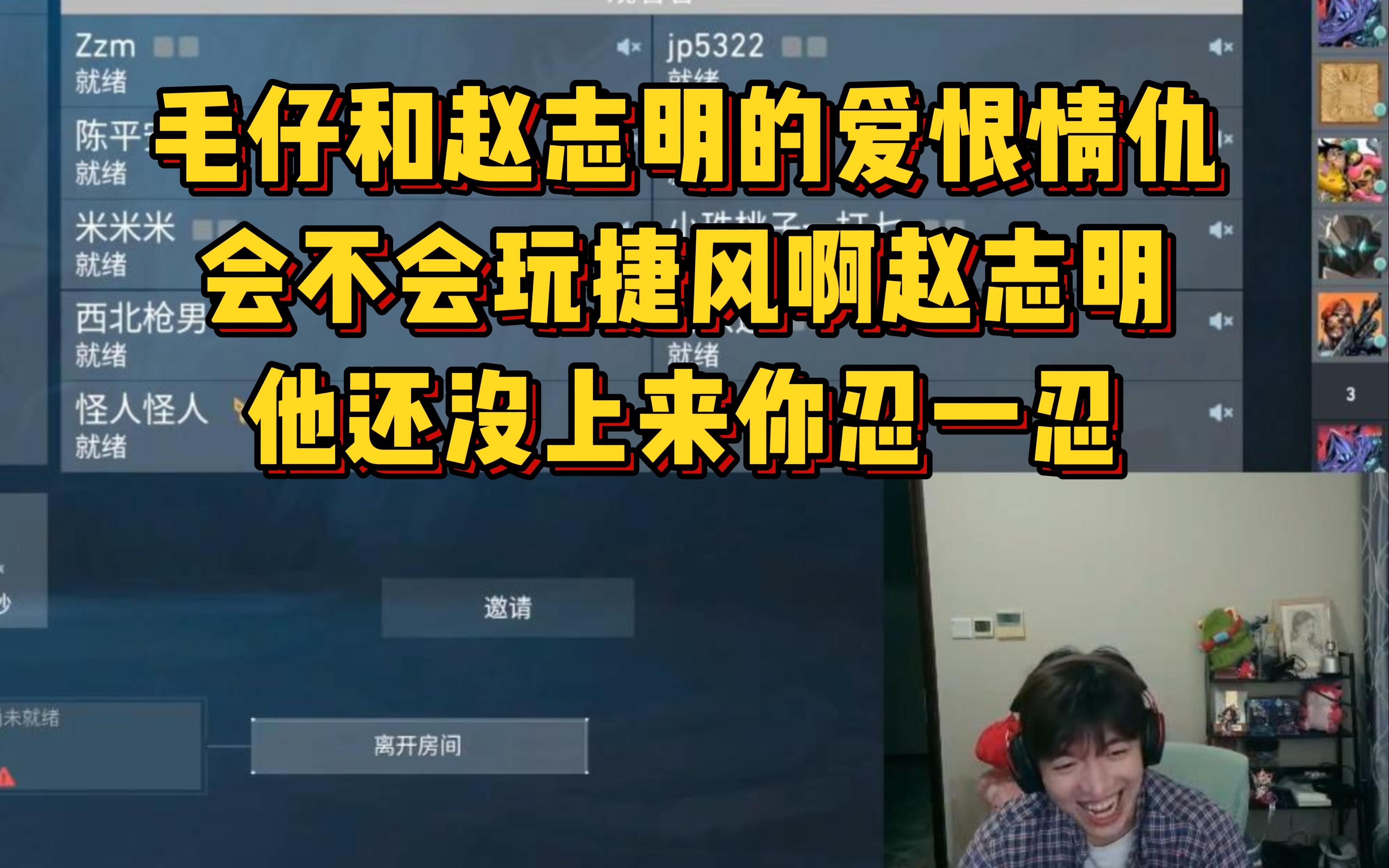 毛仔和赵志明的爱恨情仇,会不会玩捷风啊赵志明,他还没上来你忍一忍电子竞技热门视频