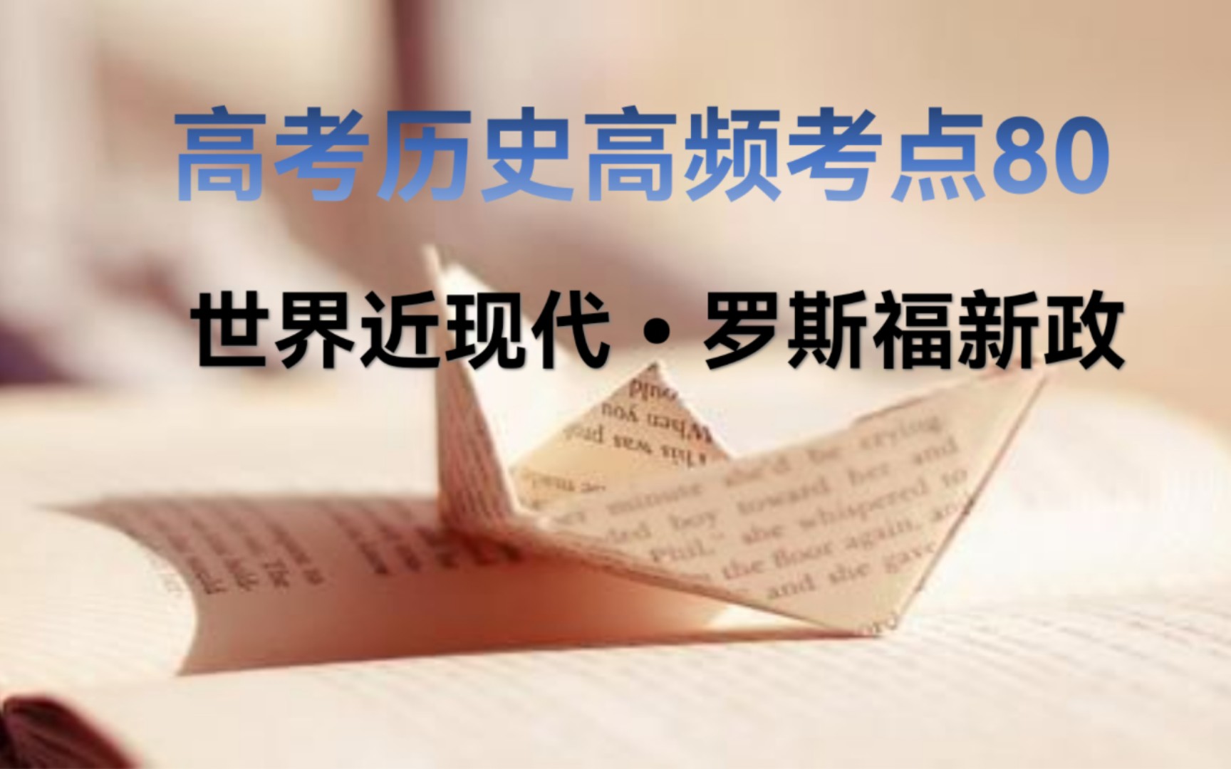 3分钟学历史 高考历史90个高频考点之80罗斯福新政哔哩哔哩bilibili