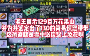 Download Video: 老王展示129超级花果山，并为其鉴定出139愤怒简易腰带。这简直就是雪中送炭锦上添花。